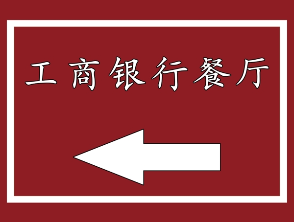 餐廳指示牌
