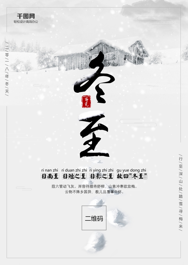 中国风冬至小雪大雪小寒大寒冬天节气海报