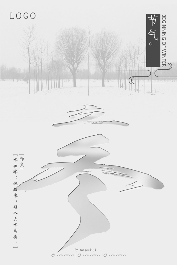 黑白簡約清新二十四節(jié)氣立冬
