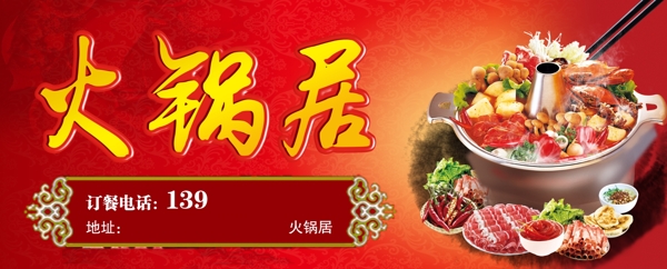 火鍋居海報(bào)