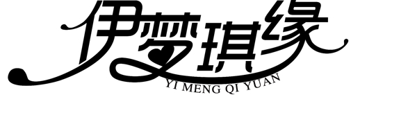 LOGO伊夢琪緣