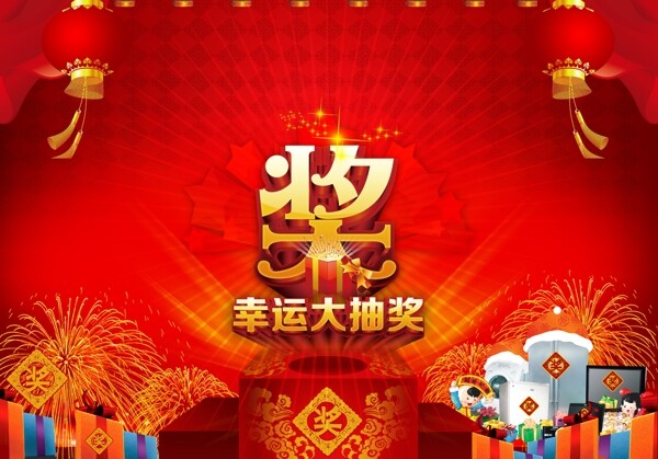 年會抽獎