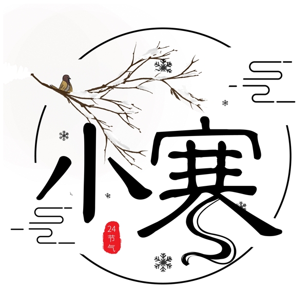 小寒24节气艺术字千库原创