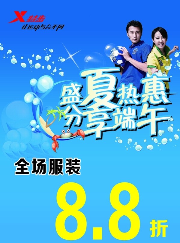 特步端午節(jié)活動促銷