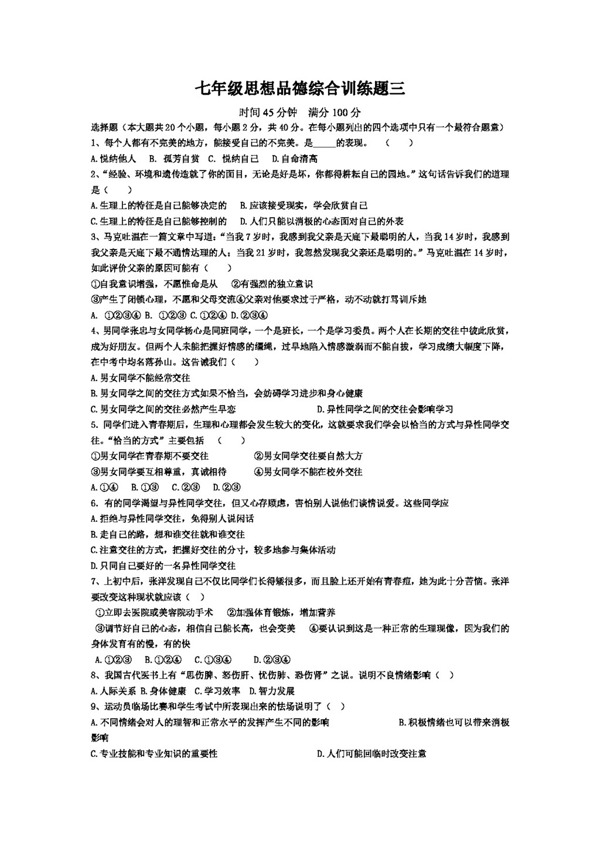 七年級(jí)上冊(cè)思想品德魯教版七年級(jí)思想品德綜合訓(xùn)練題三