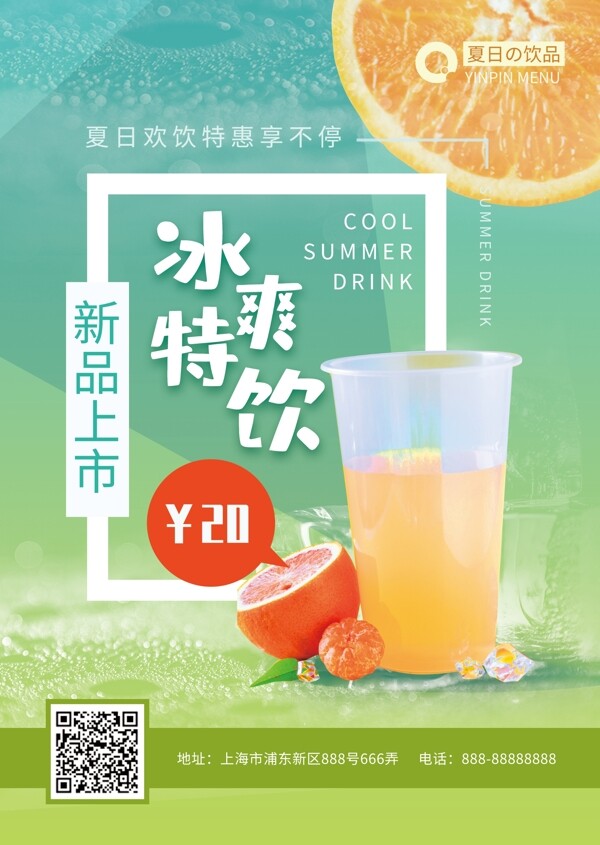夏日飲品菜單促銷宣傳DM單頁