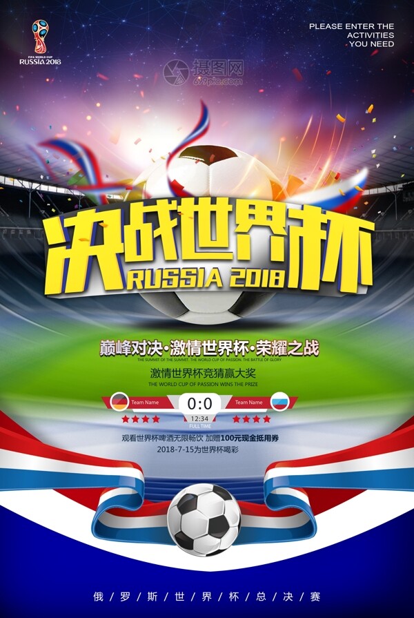 决战世界杯海报设计
