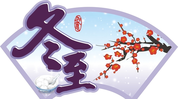冬至