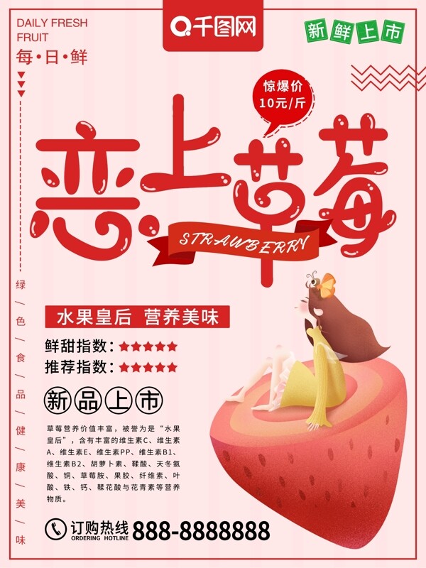 清新卡通恋上草莓水果食物促销海报
