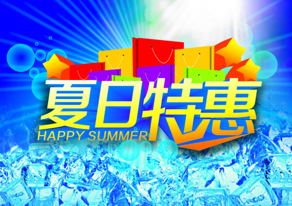 夏日特惠