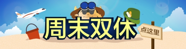 周末雙休