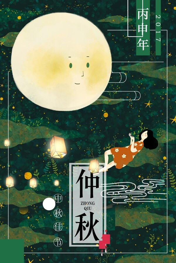 中秋