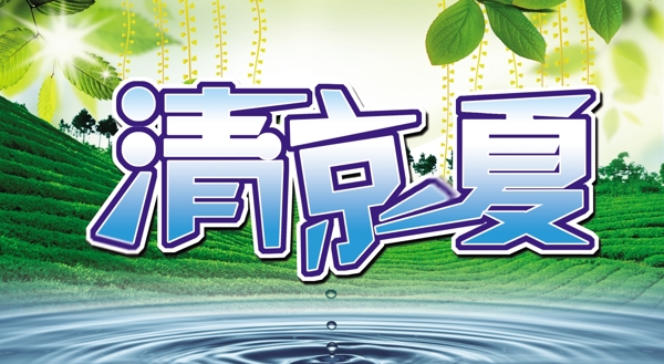 清涼一夏圖片