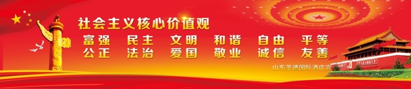 社會(huì)主義核心價(jià)值觀