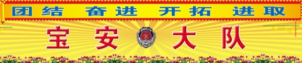 消防隊(duì)會(huì)議室電視后墻背景圖圖片