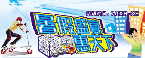 暑期宣傳