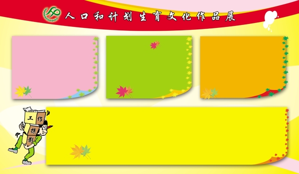 計劃生育展板圖片