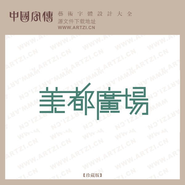 美都廣場(chǎng)