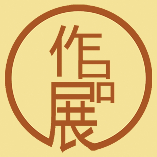 作品展