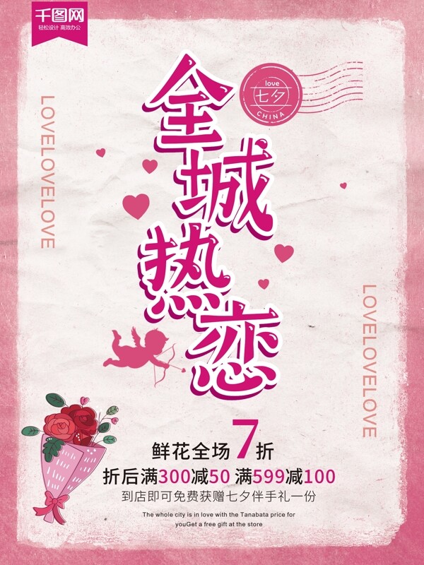 七夕情人节全城热恋鲜花促销创意海报