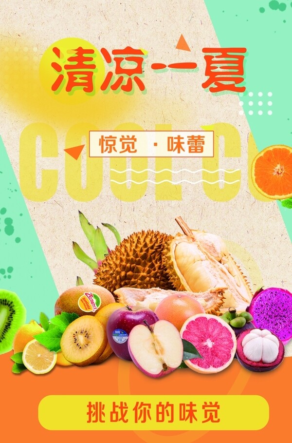 清涼一夏水果