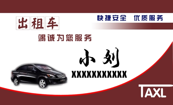 出租車(chē)名片
