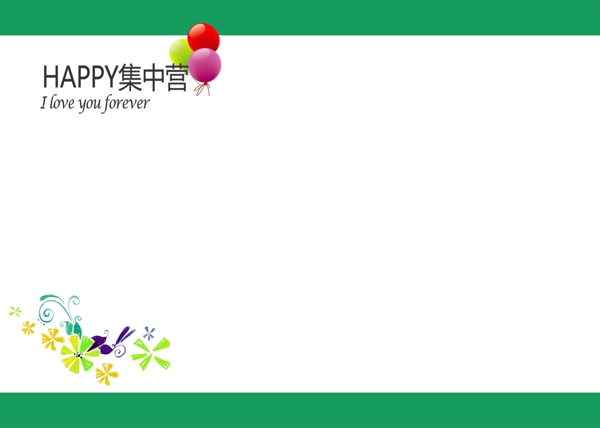 快樂集中營