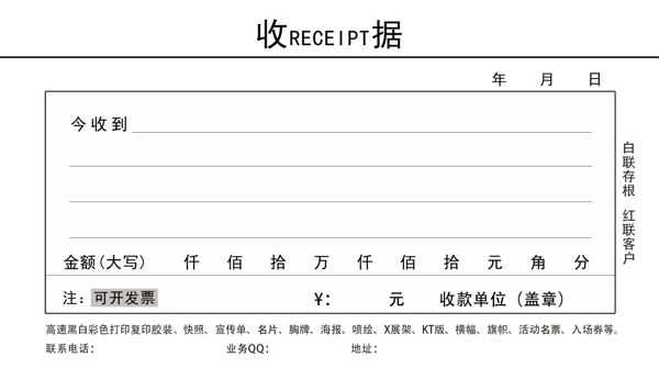 排好版的收據(jù)