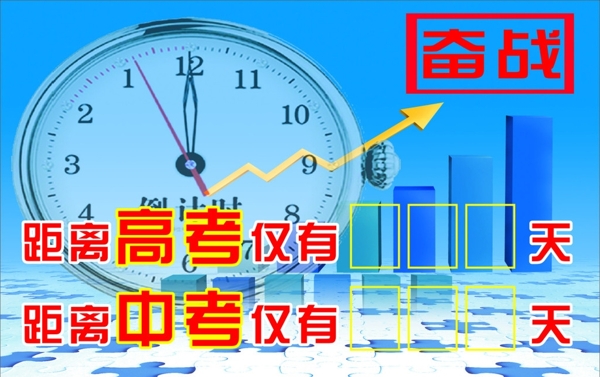 中高考倒計時圖片