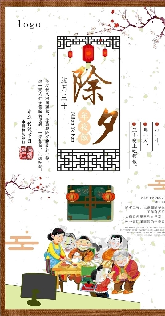 除夕宣傳海報