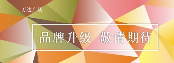 品牌升級