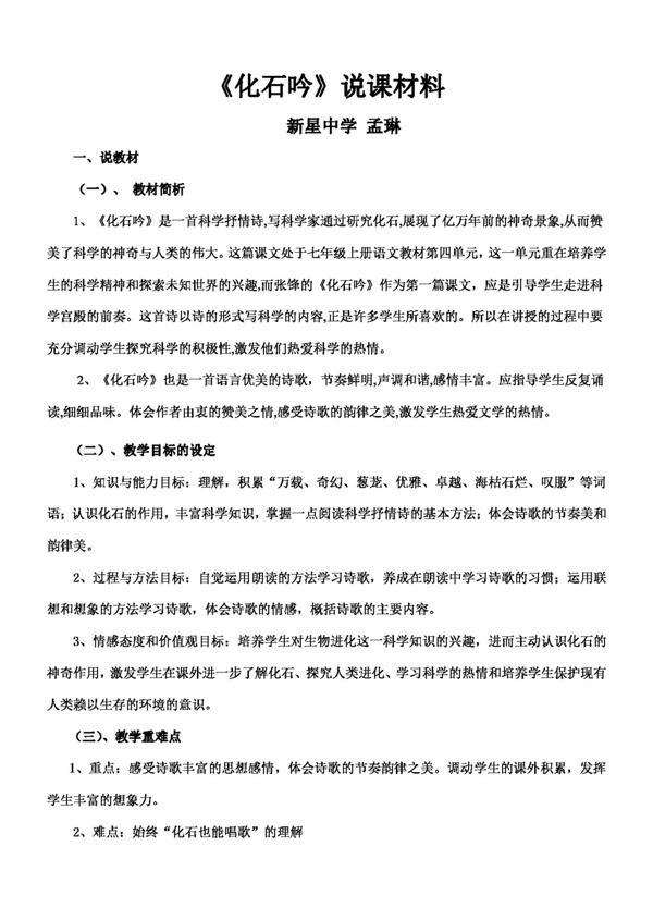 語文人教版化石吟說課材料