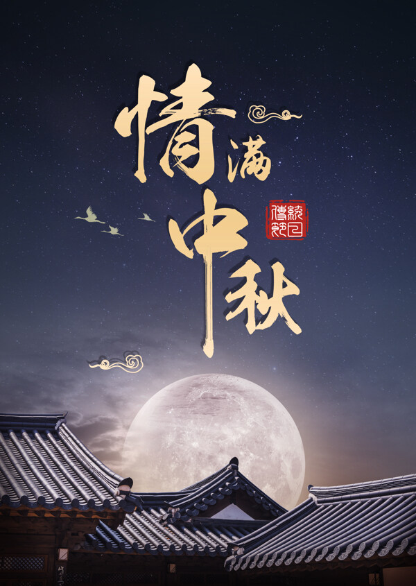 中秋节团圆创意海报图片