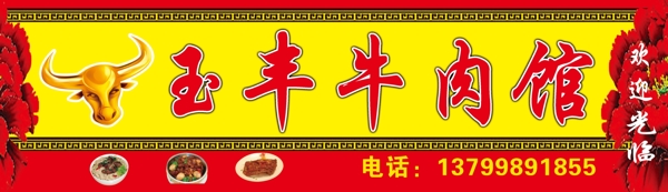 玉豐牛肉館門頭圖片