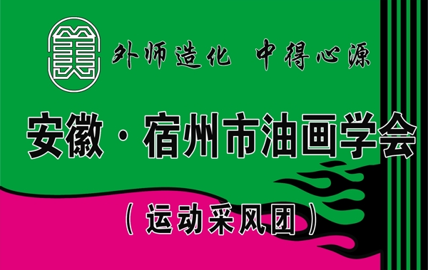 中国美术家协会标志旗油画协会