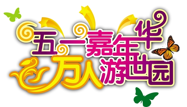 字體超市商場
