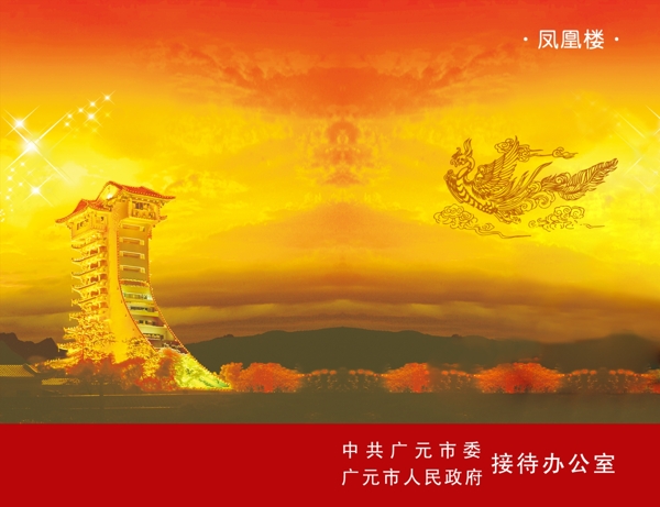 鳳凰樓折頁(yè)圖片