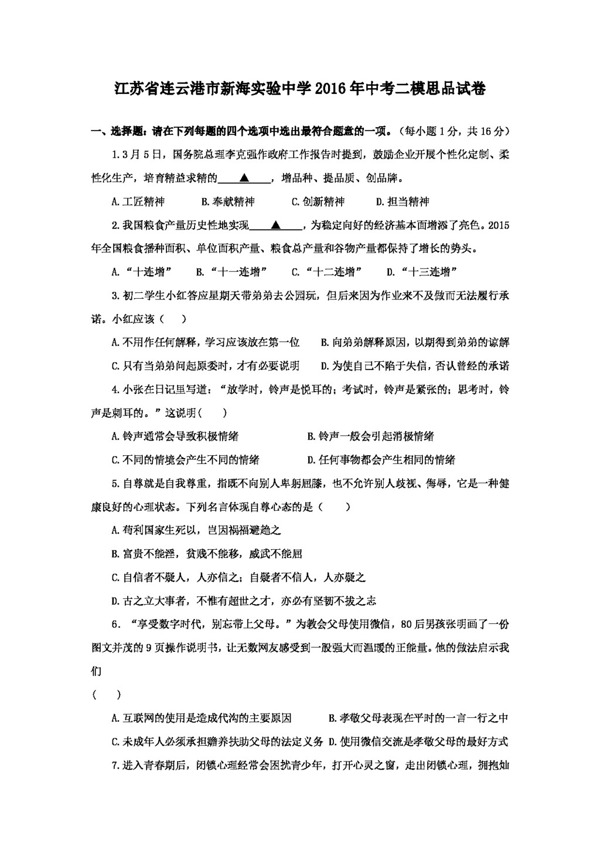 中考專區(qū)思想品德江蘇省中考第二次模擬考試政治試題
