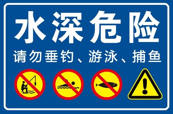 水深危險(xiǎn)禁止垂釣