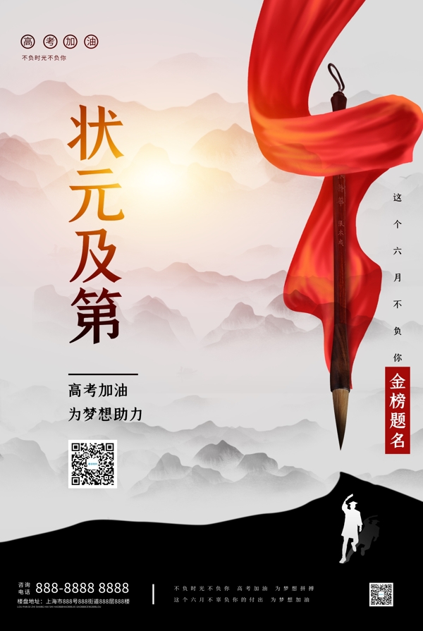 高考金榜題名古風海報