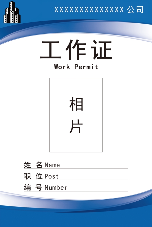 工作證模板