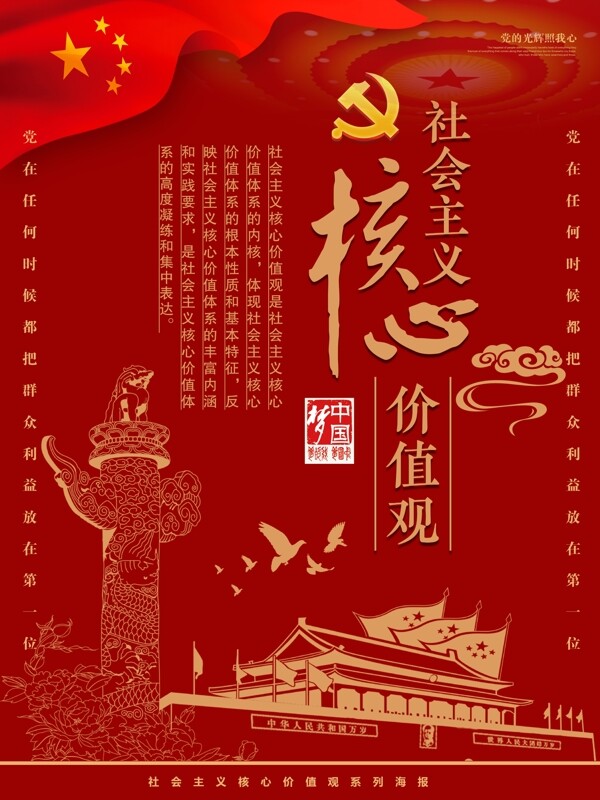 红金社会主义核心价值观系列海报