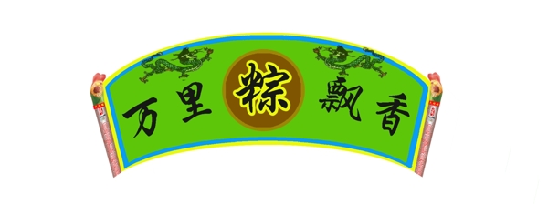 端午節(jié)圖片