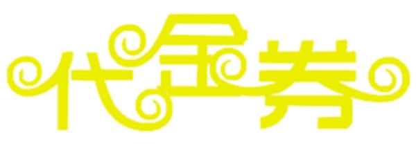 代金券摳圖圖片