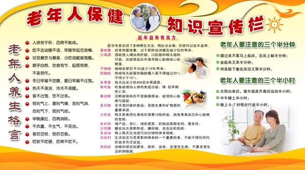 老年人保健知識宣傳欄圖片
