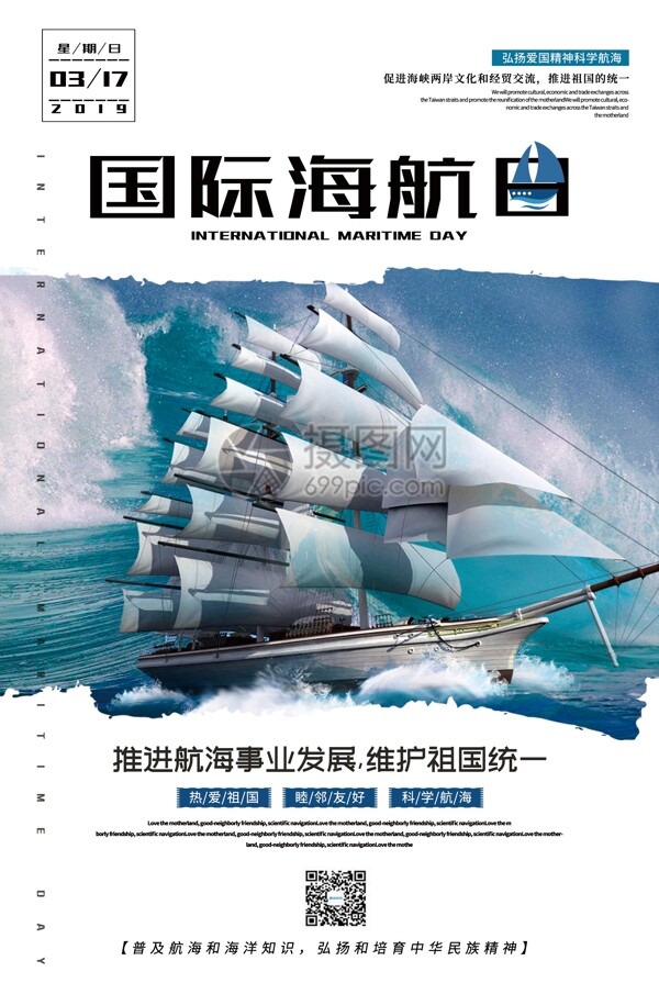 简洁大气国际海航日公益宣传海报