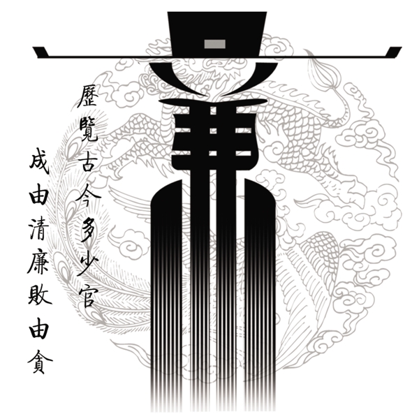 廉政圖圖片