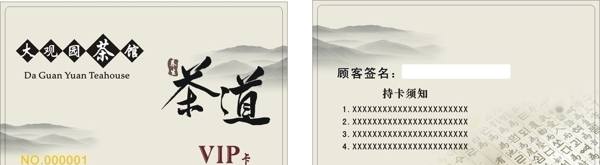 大觀園茶館VIP卡圖片