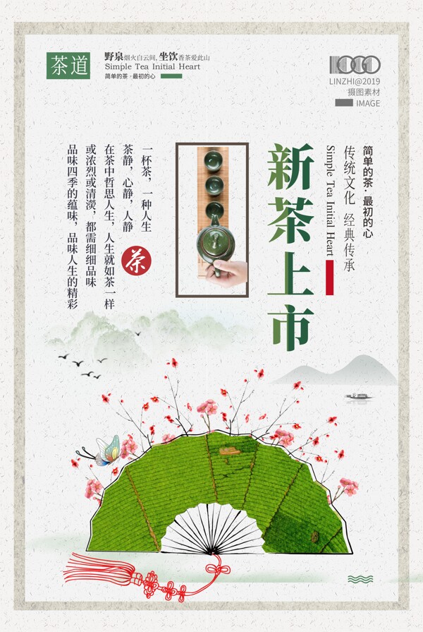 中国风创意新茶上市水墨海报