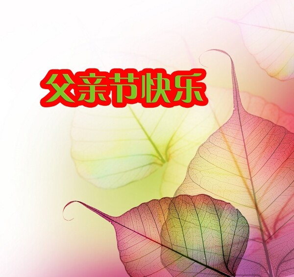 父親節(jié)快樂溫馨圖
